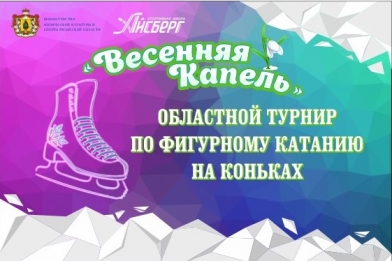 Областной турнир по фигурному катанию на коньках «Весенняя капель» 