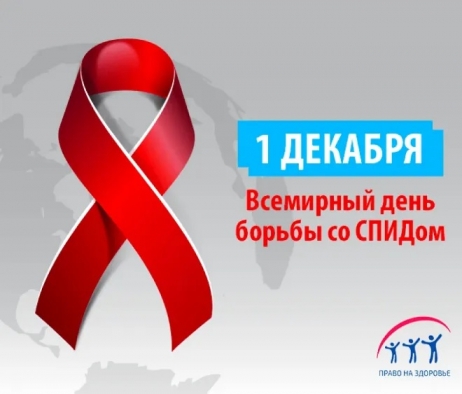 1 декабря - Всемирный день борьбы с СПИДом