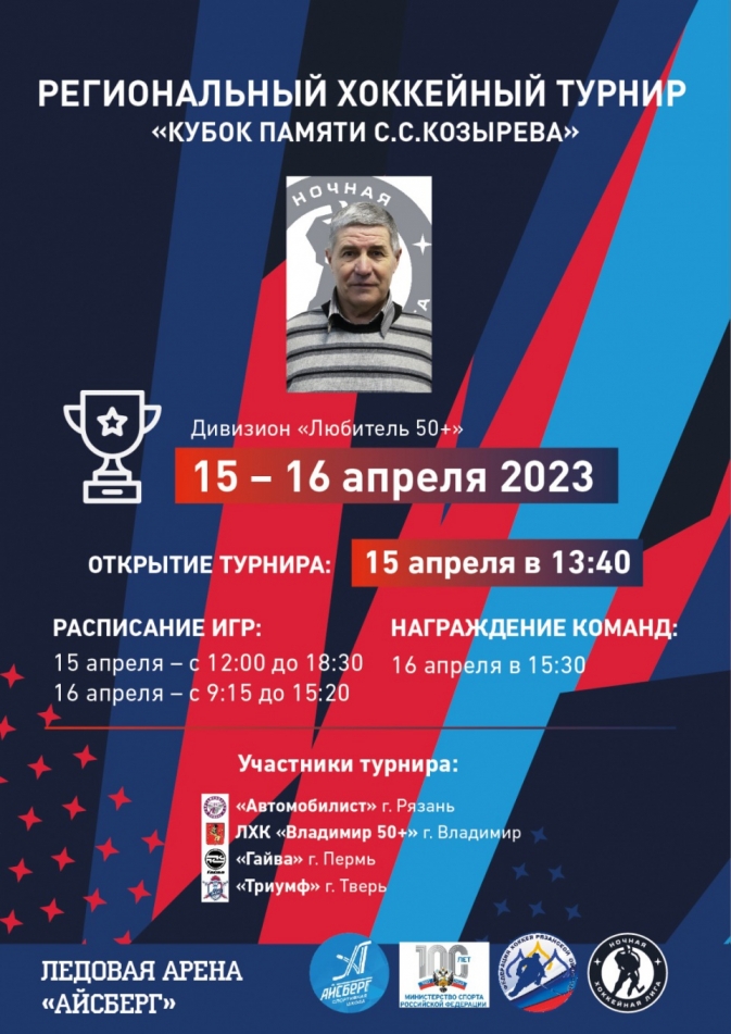 В Рязани пройдёт региональный хоккейный турнир  «Кубок памяти С.С. Козырева»!