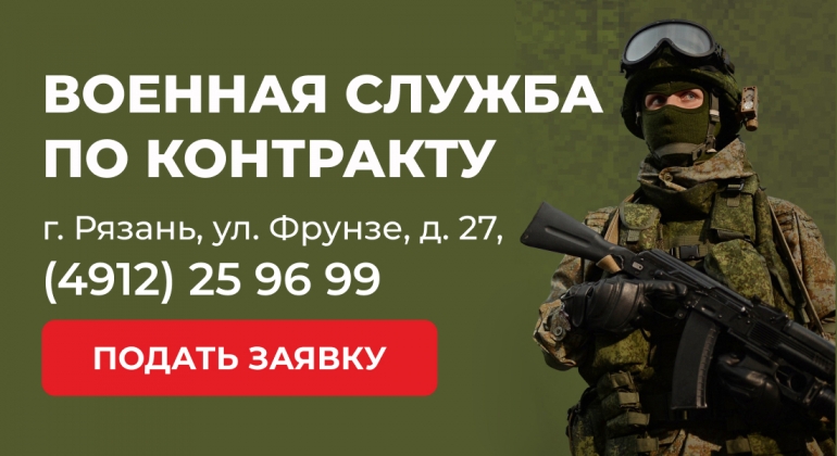 Военная служба по контракту в Вооружённых Силах РФ