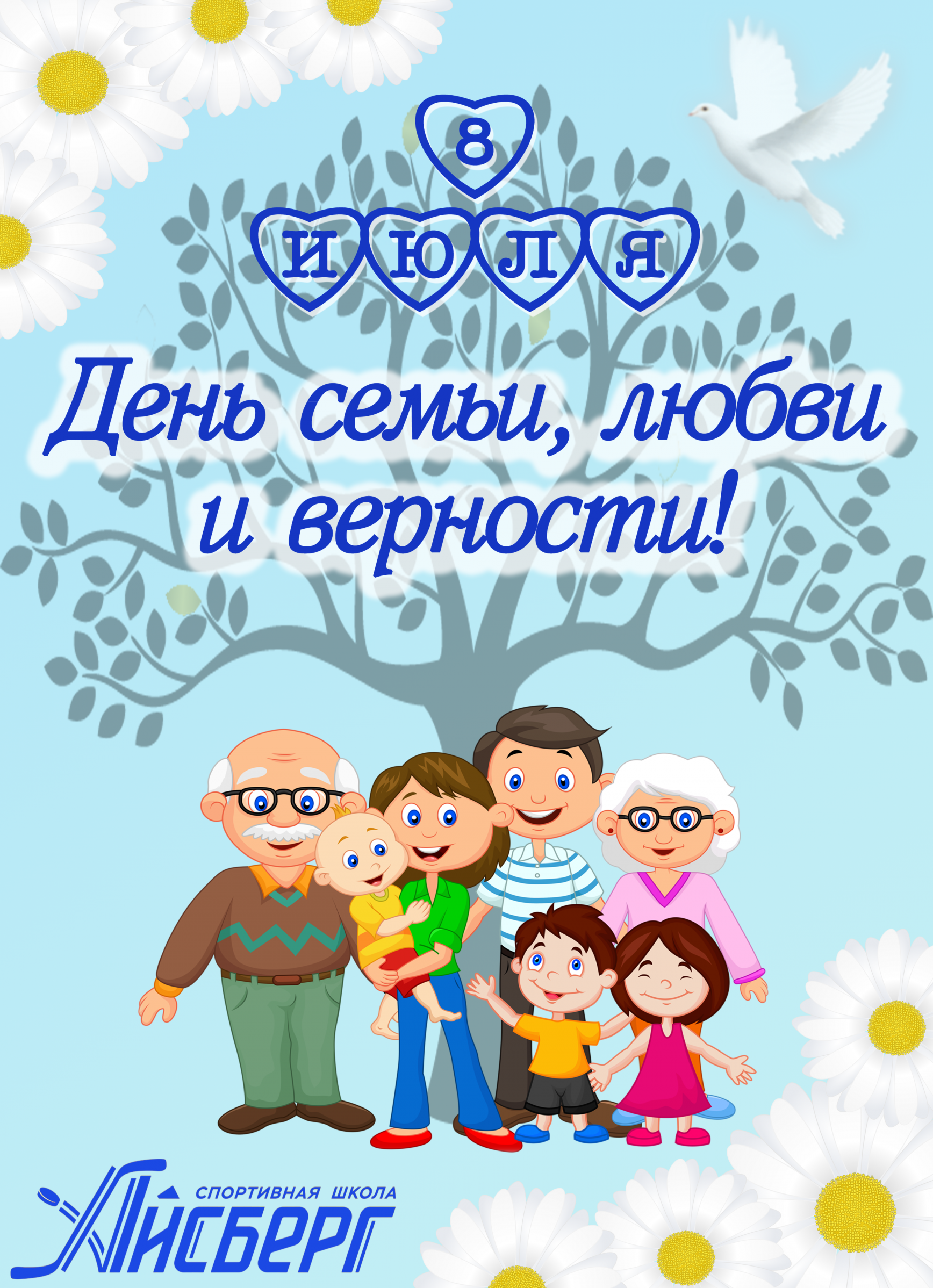 Дорогие друзья, спортивная школа «Айсберг» поздравляет всех с Всероссийским днём семьи, любви и верности!