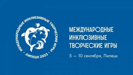В г. Липецк с 5 по 10 сентября пройдут Третьи Международные инклюзивные творческие игры.