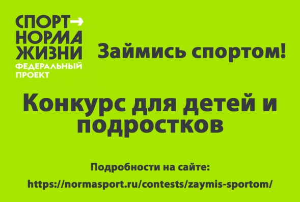 «Займись спортом!» — Всероссийский конкурс среди детей и подростков на лучший спортивный проект.