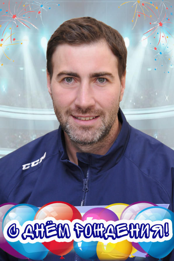 Поздравляем с Днём рождения тренера по хоккею нашей школы - Хижнякова С.С. 