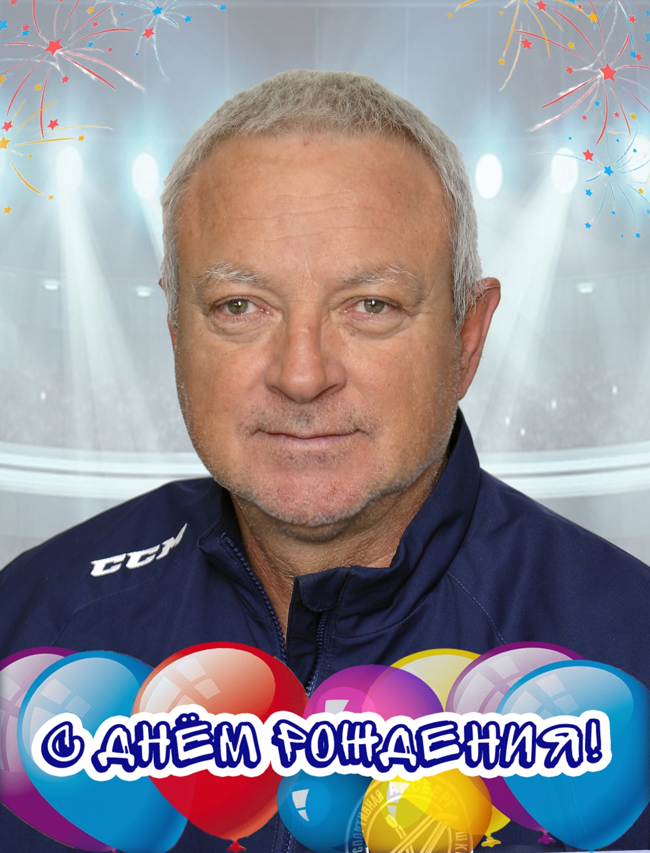 Поздравляем с Днём рождения тренера по хоккею нашей школы - Киселева Ю. А.