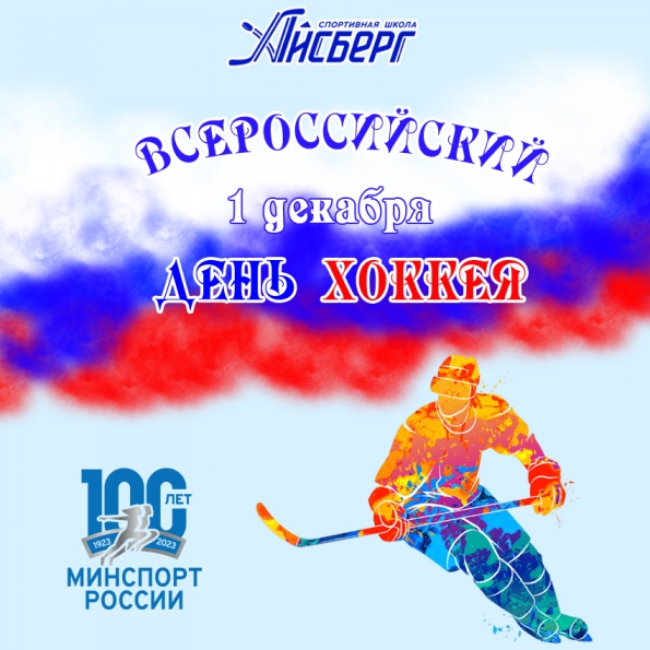 Сегодня в России отмечается День хоккея!