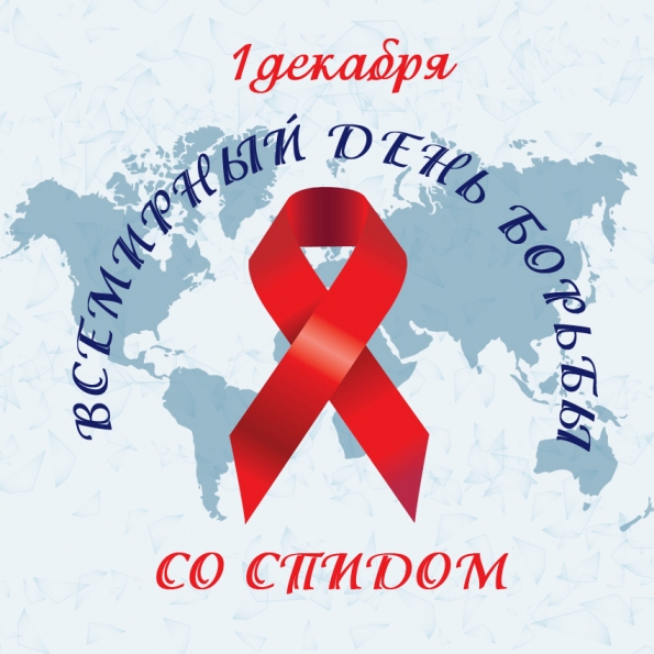 Всемирный день борьбы со СПИДом - 1 декабря!