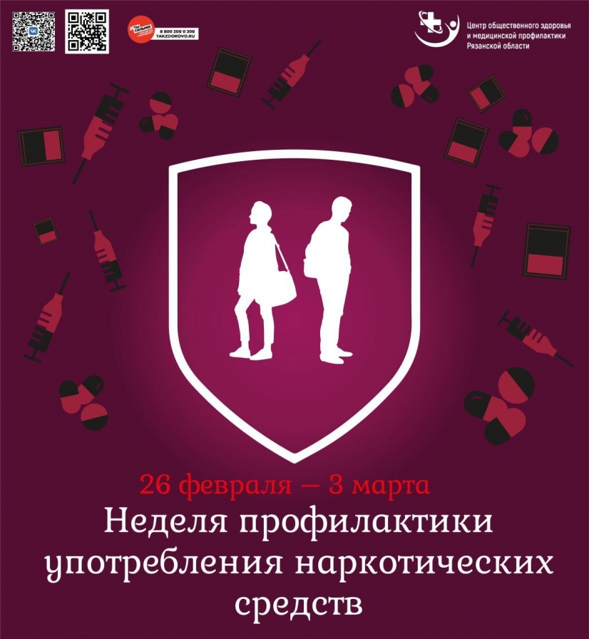 Неделя с 26 февраля по 3 марта 2024 года по инициативе Минздрава РФ посвящена вопросам профилактики употребления запрещенных веществ. 
