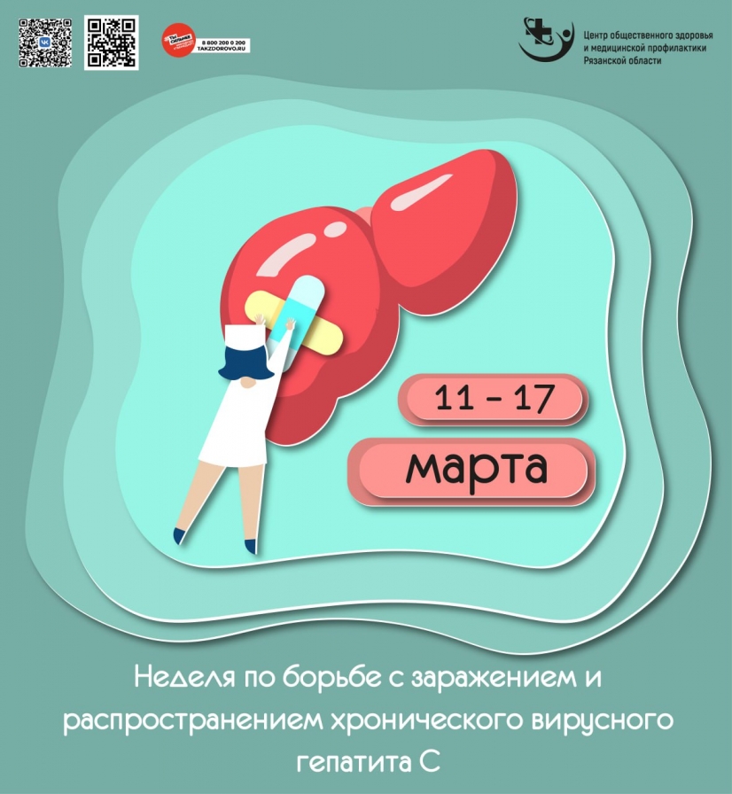 С 11 по 17 марта Министерство здравоохранения РФ проводит неделю по борьбе с заражением и распространением хронического вирусного гепатита С. 