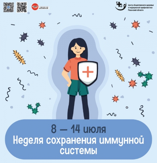 Неделя сохранения иммунной системы по инициативе Минздрава РФ проходит с 8 по 14 июля