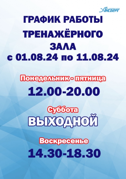 Изменение в графике работы тренажерного зала на период с 1 по 11 августа 2024