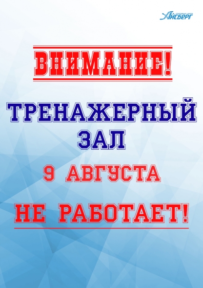 Внимание! 9 августа тренажерный зал не работает