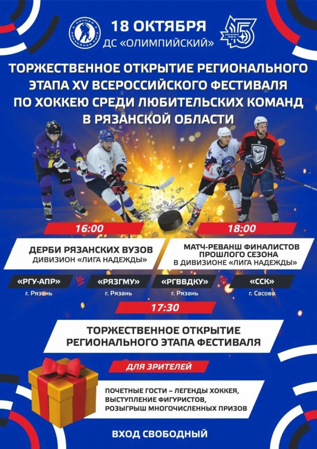 Ночная хоккейная лига в Рязанской области возвращается!