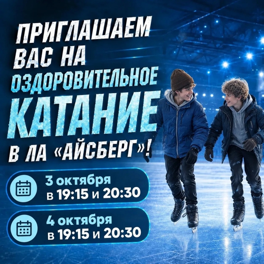 Приглашаем Вас на оздоровительное катание!